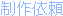 �d���E�G�搧�삲�˗�